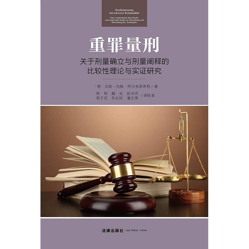 重罪量刑:关于刑量确立与刑量阐释的比较性理论与实证