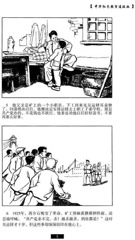 中华红色教育连环画吴运铎