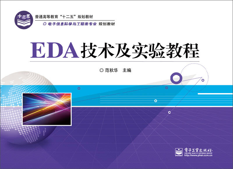 eda技术及实验教程/普通高等教育"十二五"规划教材,电子信息科学与