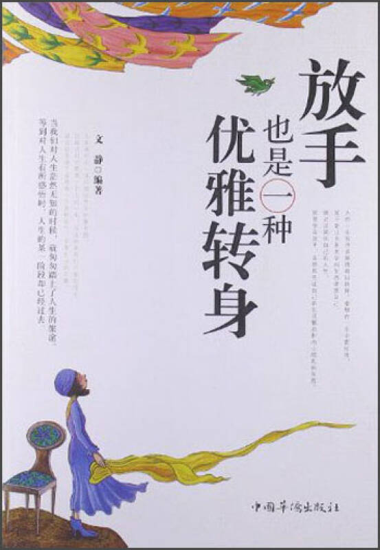 放手也是一种优雅转身