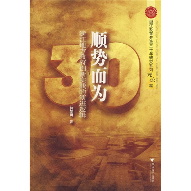 顺势而为:浙江地方政府创新实践的演进逻辑