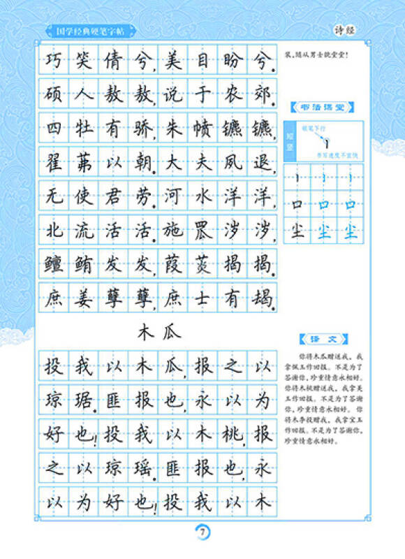 墨点字帖 国学经典硬笔字帖 诗经楷书