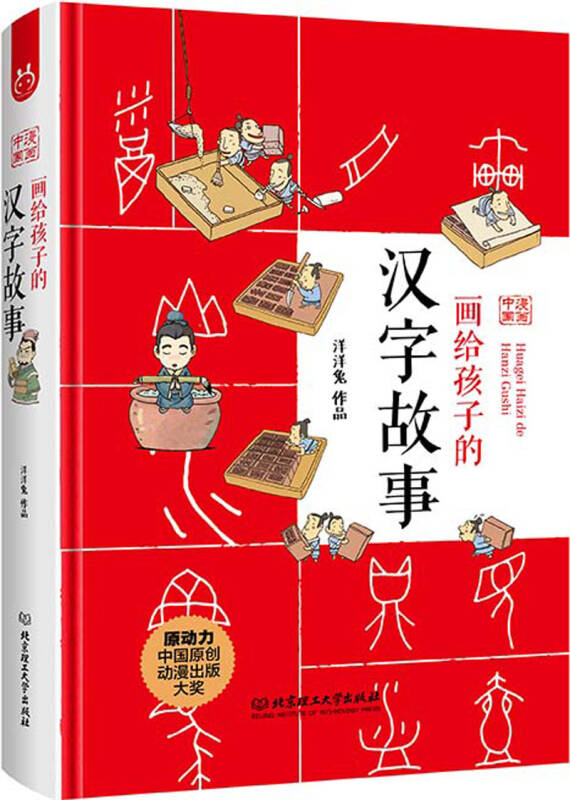 画给孩子的汉字故事(附《字课》)