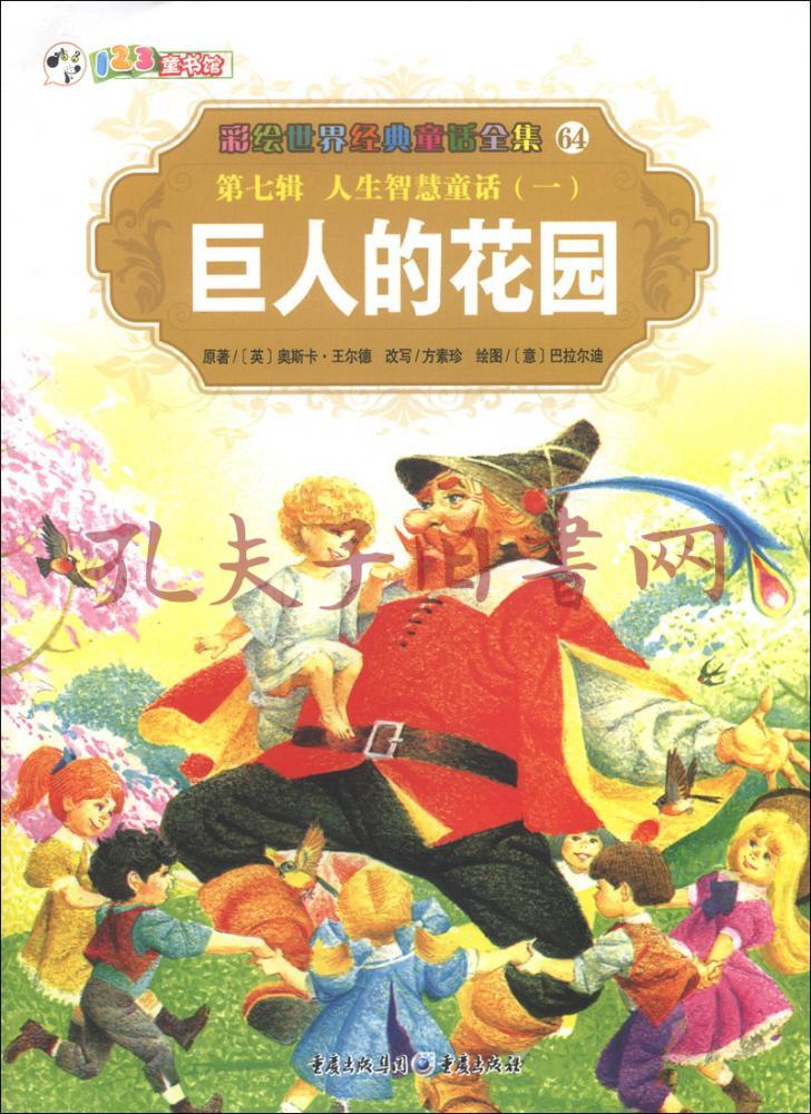 巨人的花园([英]王尔德 原著;方素珍 改写)_简介_价格