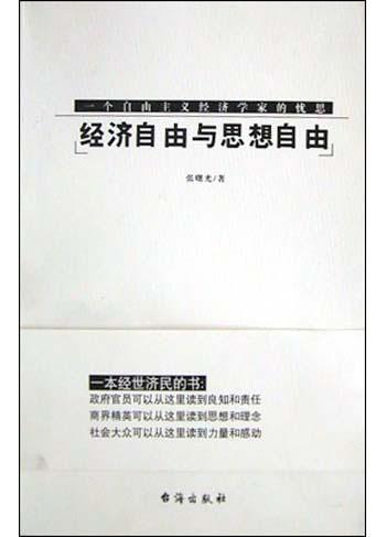 自由经济思想_自由人文思想_论述哈耶克的经济自由主义思想