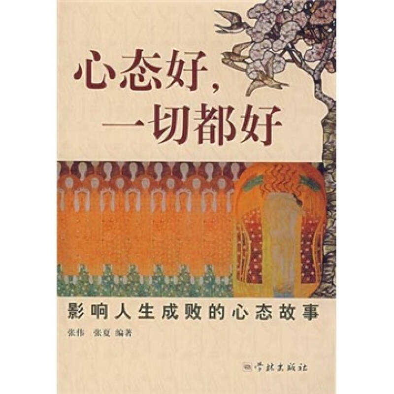 心态好,一切都好:影响人生成败的心态故事