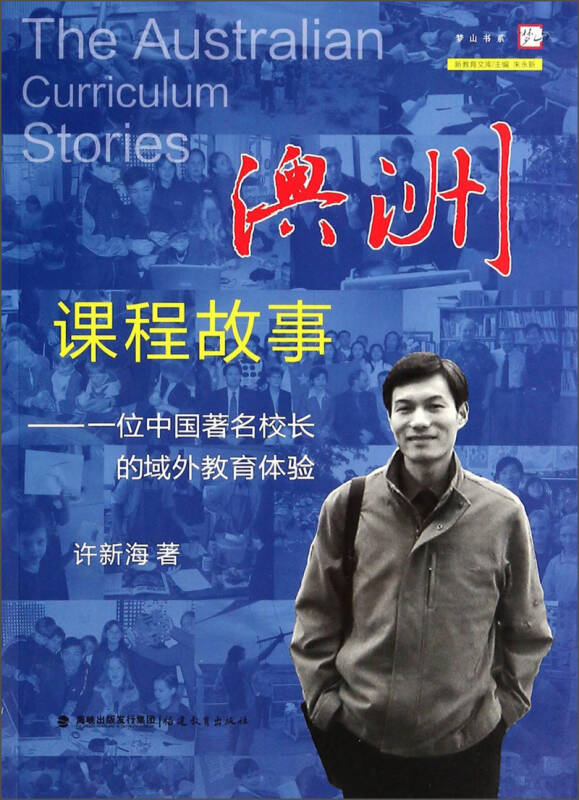 新教育文库·澳洲课程故事:一位中国著名校长的域外教育体验(许新海