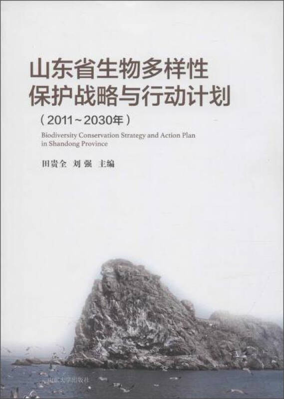 山东省生物多样性保护战略与行动计划.2011-2030年