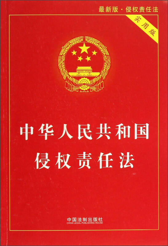 【二手旧书9成新】【正版现货】中华人民共和国侵权责任法(实用版*版)
