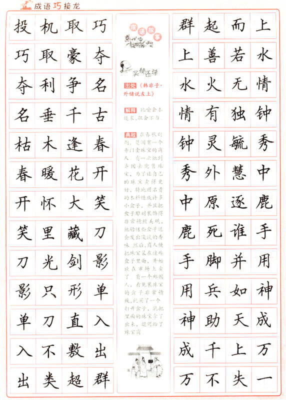 成语巧接龙(楷书)/当代名家硬笔字帖