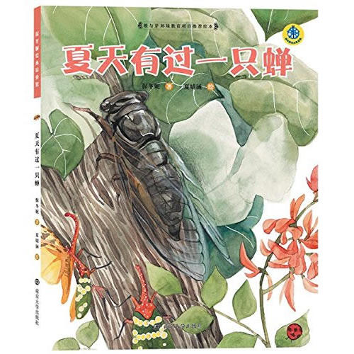 保冬妮绘本昆虫馆/夏天有过一只蝉(精装)