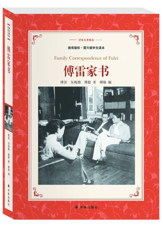 傅雷家书(插图版学生读本)/译林名著精选