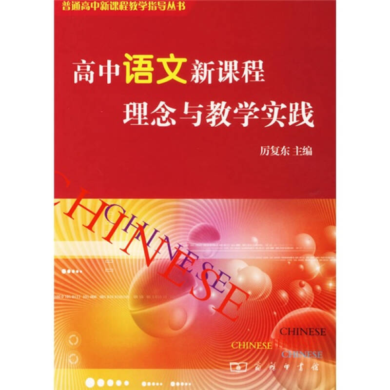 高中语文新课程理念与教学实践_厉复东 著;厉复东 编_孔夫子旧书网