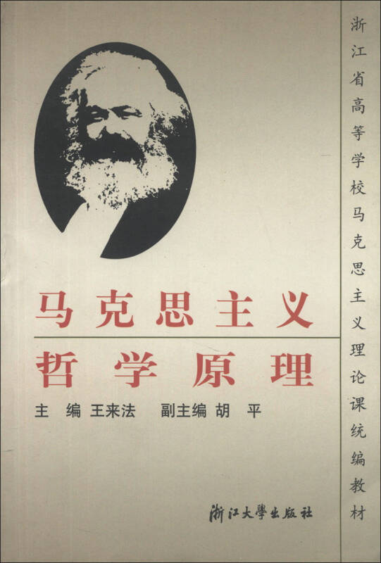 浙江省高等学校马克思主义理论课统编教材:马克思主义哲学原理(第2版)
