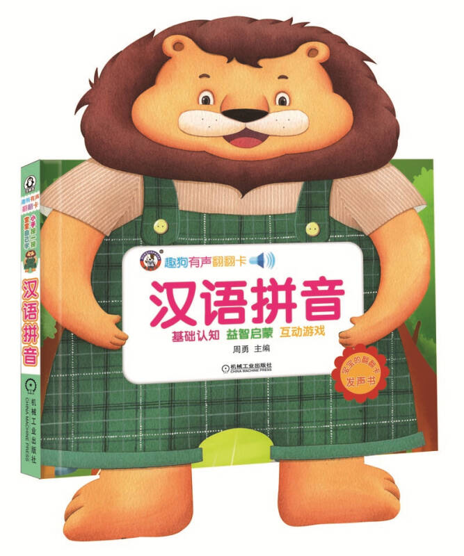 趣狗有声翻翻卡·汉语拼音 会说话的启蒙书 看图文听儿歌联想记忆