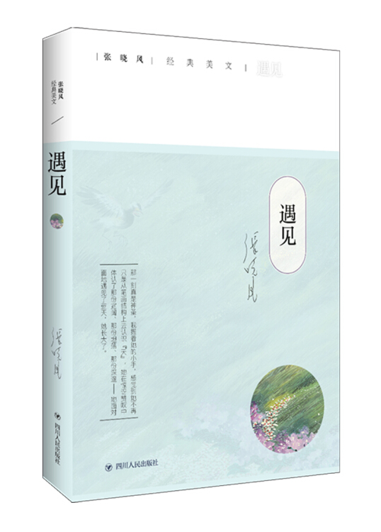 张晓风经典美文集:遇见