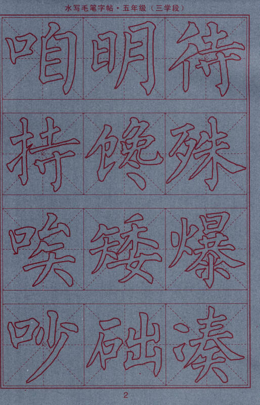 司马彦字帖·水写毛笔字帖:五年级(三学段)