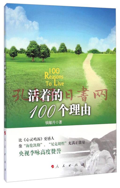 中华自强励志书系:活着的100个理由
