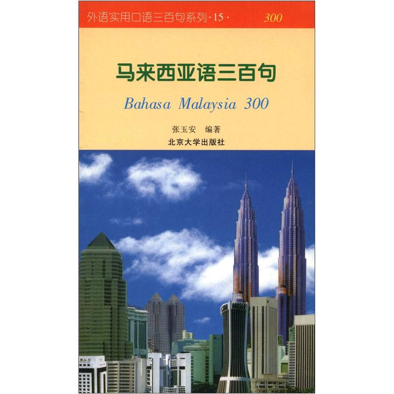 外语实用口语三百句系列(15:马来西亚语三百句