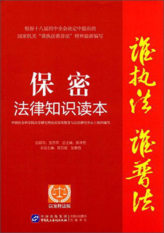 保密法律知识读本(以案释法版)