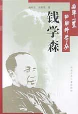 两弹一星功勋科学家 钱学森