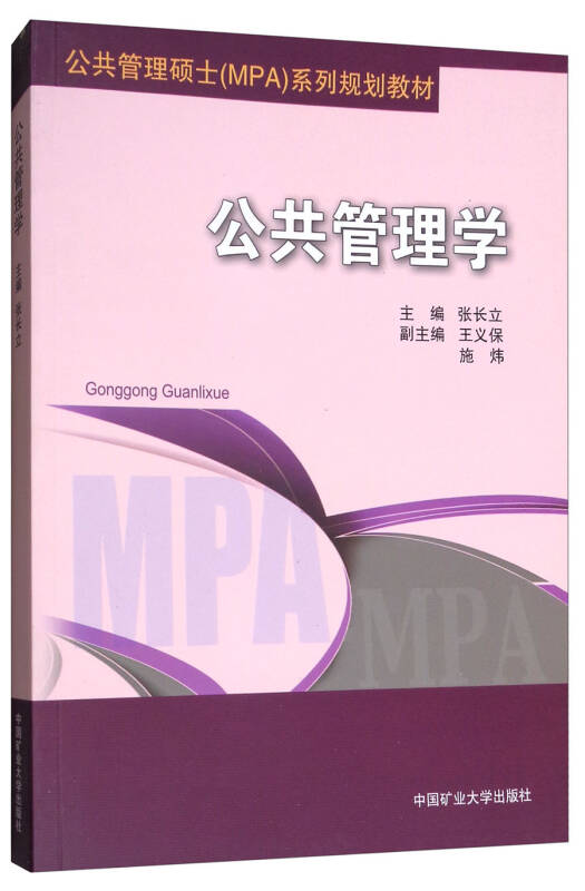 公共管理学/公共管理硕士(mpa)系列规划教材