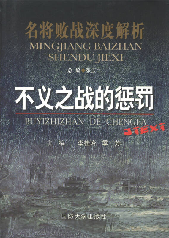 名将败战深度解析丛书:不义之战的惩罚