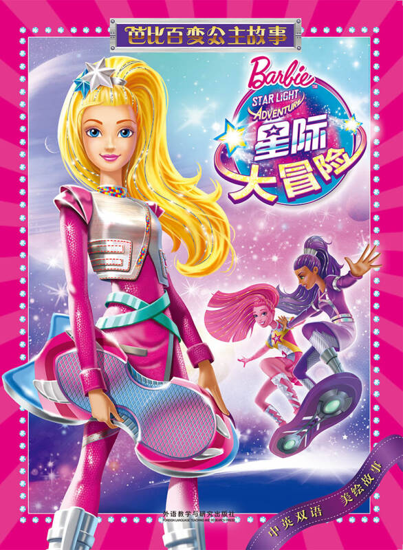 芭比百变公主故事:星际大冒险