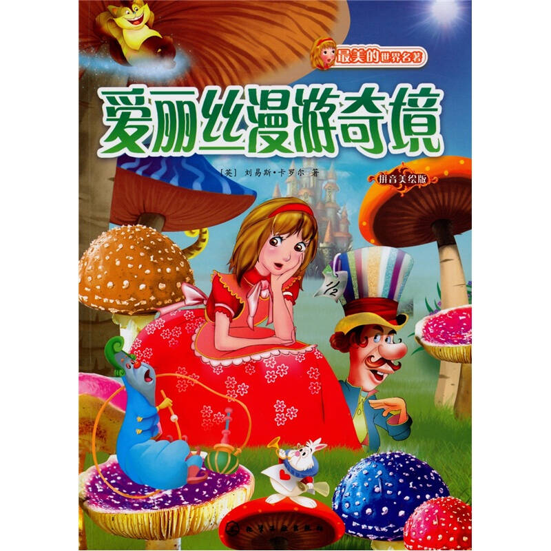 最美的世界名著:爱丽丝漫游奇境(拼音美绘版)