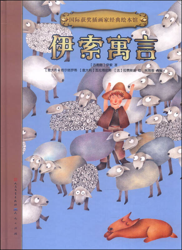 国际获奖插画家经典绘本馆伊索寓言