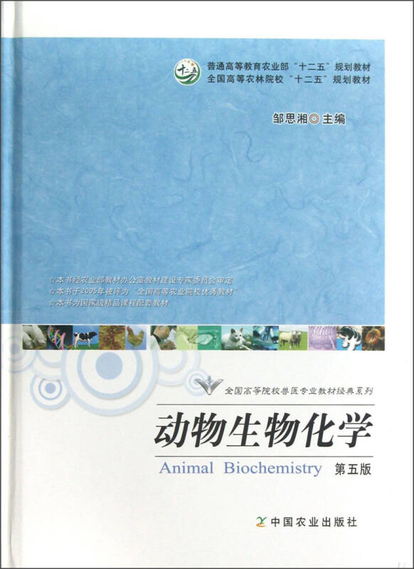 全国高等院校兽医专业教材经典系列:动物生物化学(第5版)