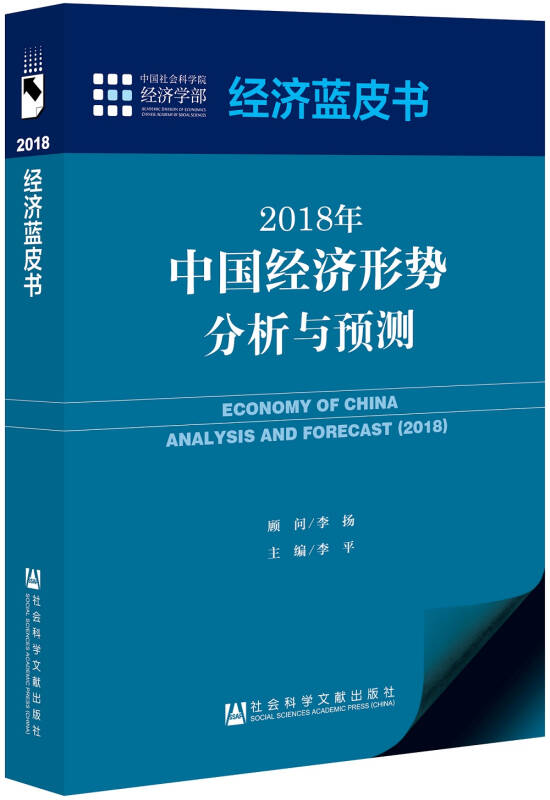 2018经济蓝皮书_2018年 经济蓝皮书 发布 二