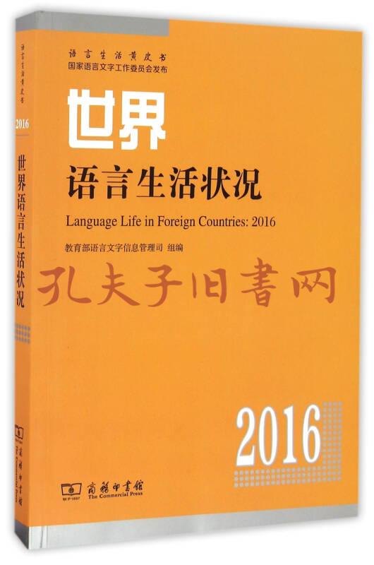 《世界语言生活状况(2016)》教育部语言文字信息管理
