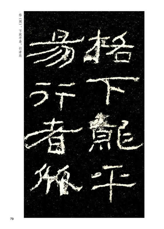 墨点字帖传世碑帖精选 石门颂