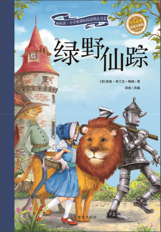 新阅读·小学新课标阅读精品书系:绿野仙踪(彩绘注音版)