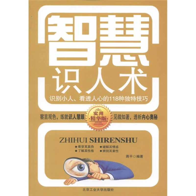 智慧识人术识别小人看透人心的118种独特技巧实用精华版