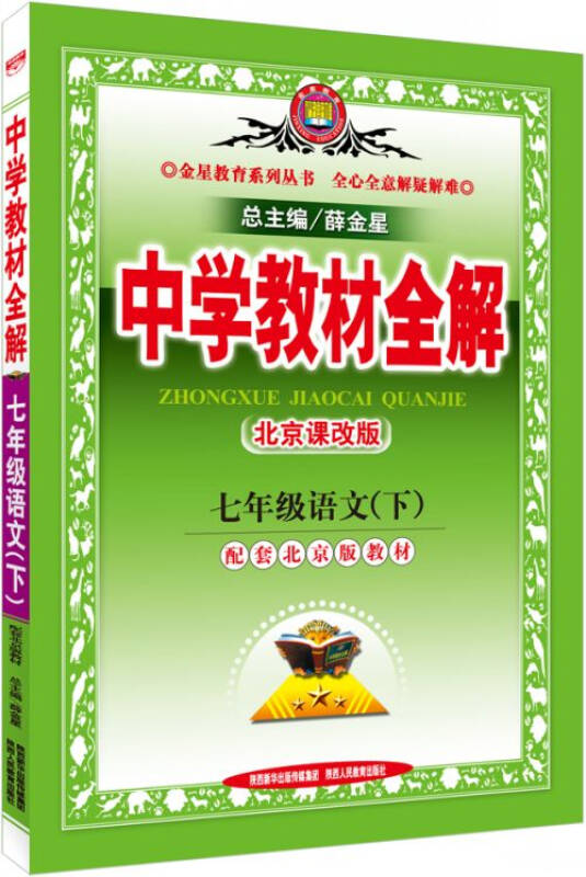 中学教材全解:七年级语文(下)(北京课改版)(2015春)