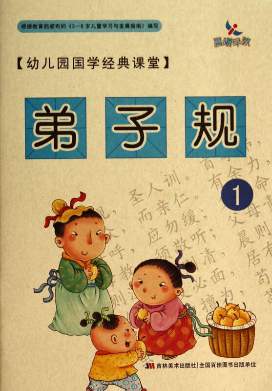 幼儿园国学经典课堂:弟子规1