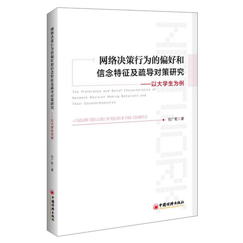 网络决策行为的偏好和信念特征及疏导对策研究_任广乾_孔夫子旧书网