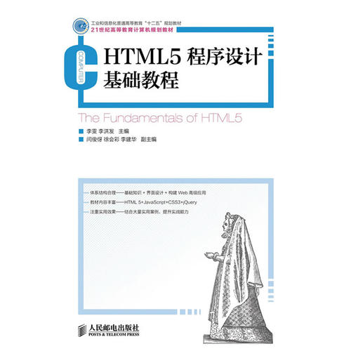 html5程序设计基础教程(工业和信息化普通高等教育"十二五"规划教材)