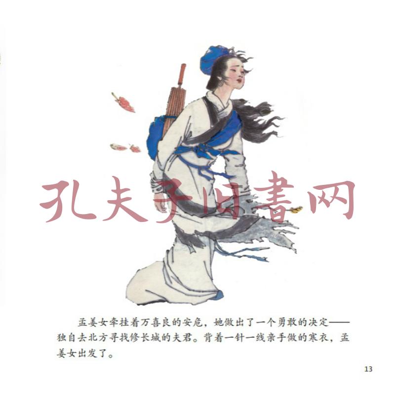 经典民间故事图画书·大师绘本馆·杨永青:孟姜女·梁山伯与祝英台