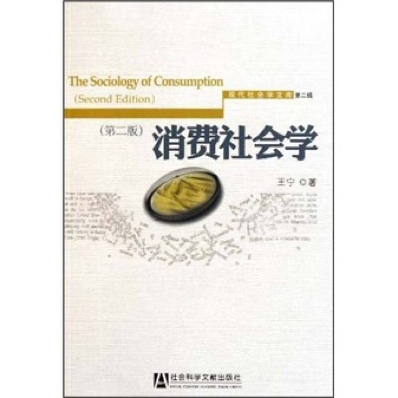 【二手旧书9成新】消费社会学 /王宁 社会科学文献出版社