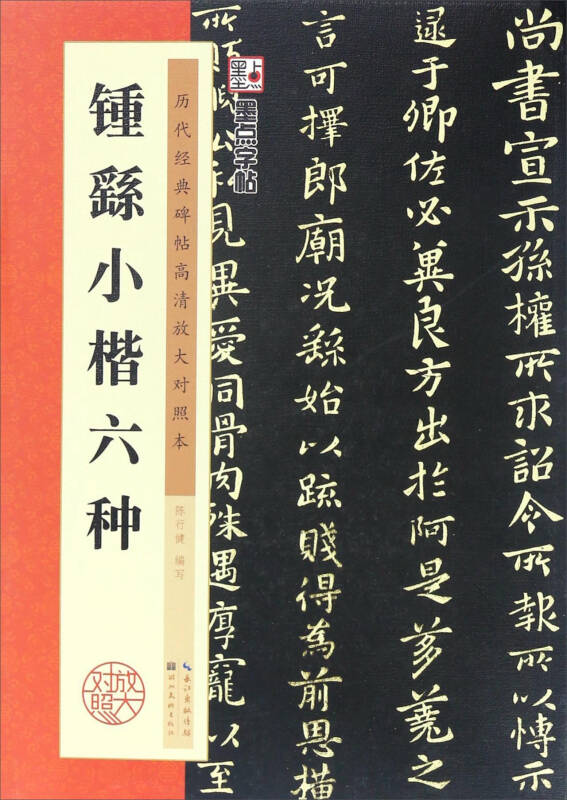 钟繇小楷六种墨点字帖历代经典碑帖高清放大对照本第3辑