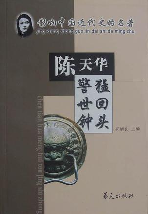 猛回头·警世钟:影响中国近代史的名著_[清]陈天华 著