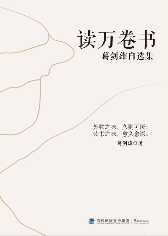 读万卷书:葛剑雄自选集