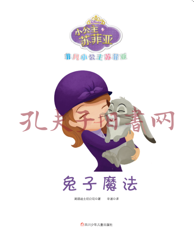 非凡小公主苏菲亚:兔子魔法(精装版)