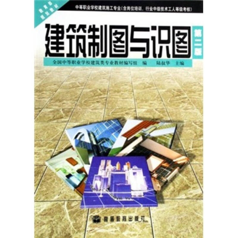 中等职业学校建筑施工专业教育部规划教材:建筑制图与