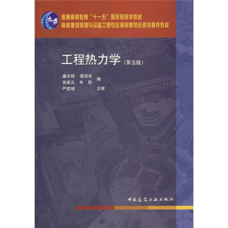 【二手9成新】工程热力学(第五版) /廉乐明 中国建筑工业出版社