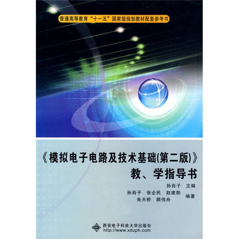 第一部分《模拟电子电路及技术基础(第二版)》教材使用说明 第二部分各章基本要求、习题类型分析及例题精解、习题解答 第一章绪论 1.1基本要求 1.2习题类型分析 1.3习题解答 第二章集成运算放大器的线性应用基础 2.1基本要求及重点、难点 2.2习题类型分析及例题精解 2.3习题解答 第三章电压比较器、弛张振荡器及模拟开关 3.