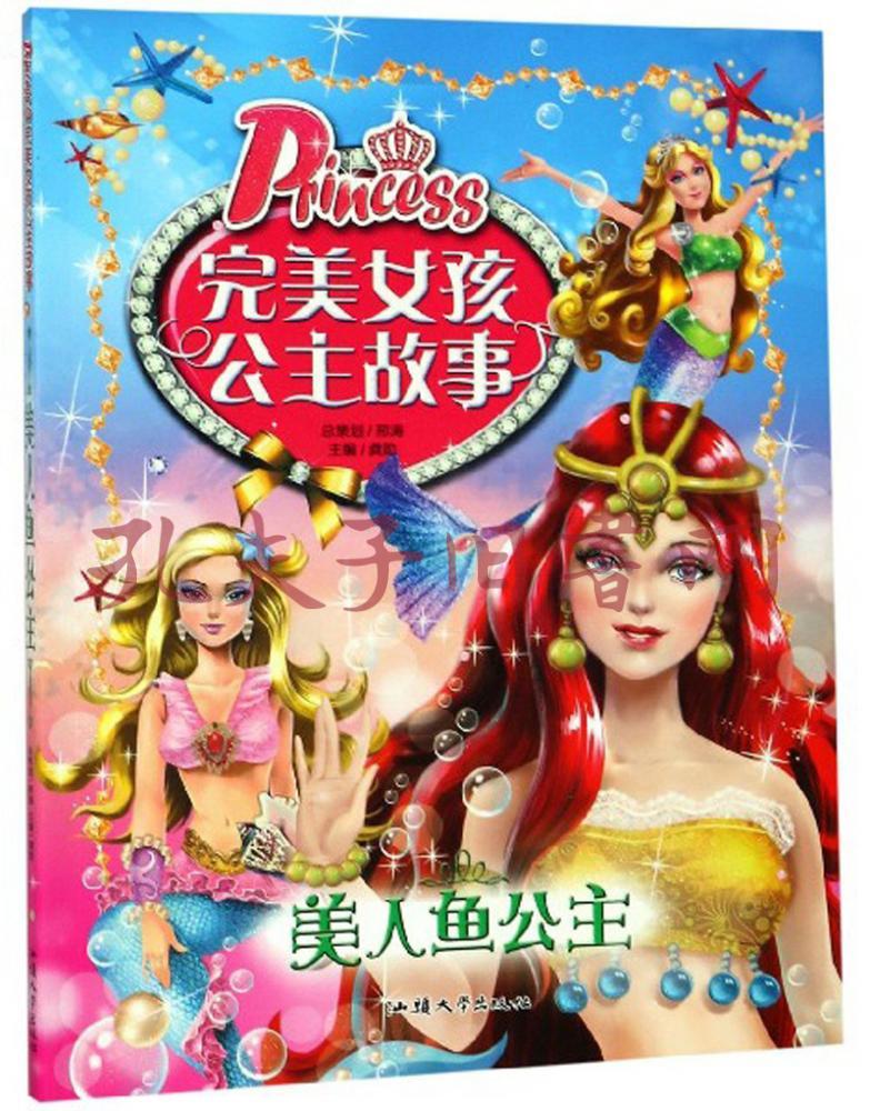 美人鱼公主/完美女孩公主故事